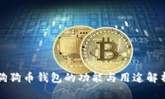 狗狗币钱包的功能与用途