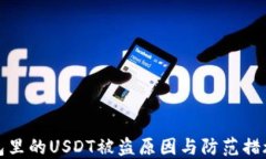 TP钱包里的USDT被盗原因与
