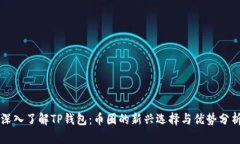 深入了解TP钱包：币圈的新