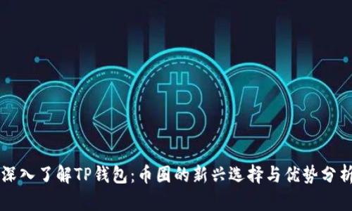 深入了解TP钱包：币圈的新兴选择与优势分析