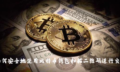 如何安全地使用比特币钱包扫描二维码进行交易