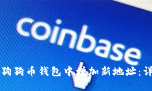 如何在狗狗币钱包中增加新地址：详细指南