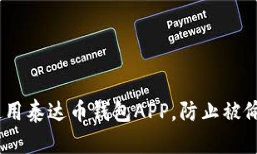 如何安全使用泰达币钱包APP，防止被偷的5个技巧