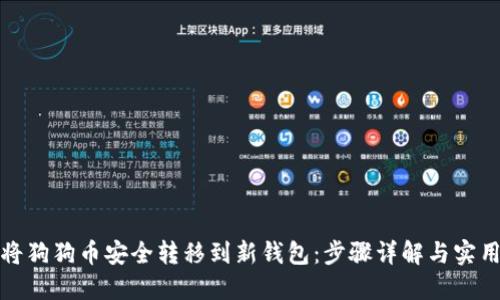 如何将狗狗币安全转移到新钱包：步骤详解与实用建议