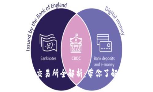 TP钱包支持的交易所全解析：带你了解多链资产管理