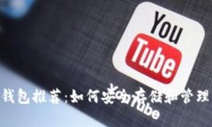 瑞波币（XRP）钱包推荐：