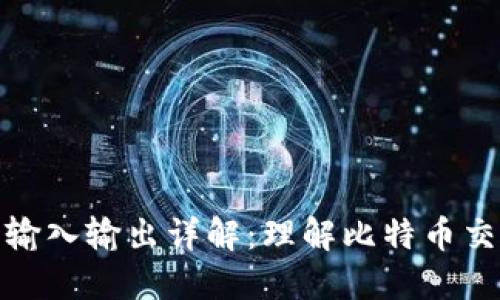 比特币钱包的输入输出详解：理解比特币交易的核心概念