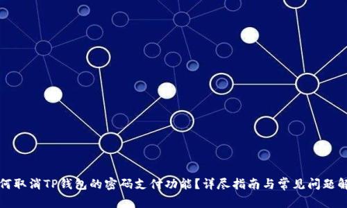 如何取消TP钱包的密码支付功能？详尽指南与常见问题解答