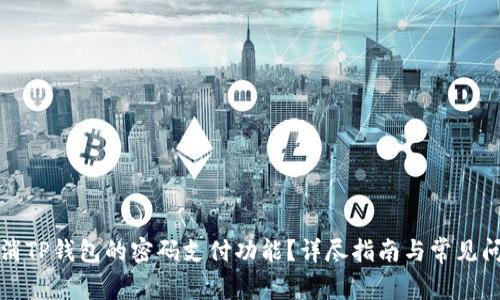 如何取消TP钱包的密码支付功能？详尽指南与常见问题解答