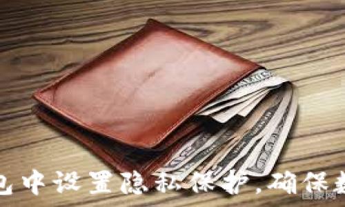   
如何在TP钱包中设置隐私保护，确保数字资产安全