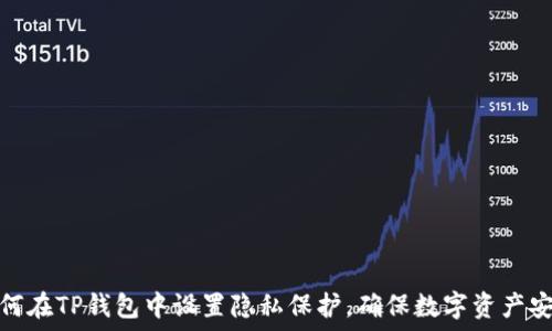   
如何在TP钱包中设置隐私保护，确保数字资产安全