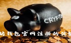 以太坊钱包官网注册的优