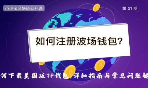 如何下载美国版TP钱包：详细指南与常见问题解答