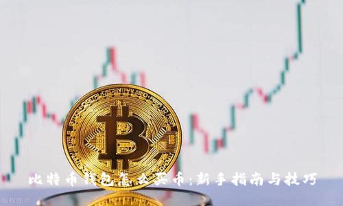 比特币钱包怎么买币：新手指南与技巧
