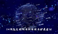 IM钱包支持的币种分析与扩
