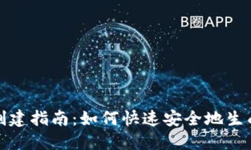 USDT钱包地址创建指南：如何快速安全地生成USDT钱包地址