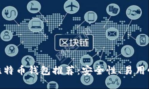 最靠谱的比特币钱包推荐：安全性、易用性与多样性