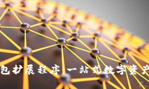全面解析TP钱包扩展程序：一站式数字资产管理解决方案