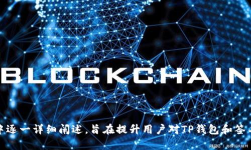 bianhui如何使用TP钱包进行签名操作，保障资产安全/bianhui
TP钱包, 签名操作, 数字货币, 资产安全/guanjianci

### 内容大纲

1. 引言
   - 介绍TP钱包及其功能
   - 签名操作的重要性

2. TP钱包的基本概念
   - 什么是TP钱包？
   - TP钱包的主要功能

3. 签名操作的定义
   - 签名操作的意义
   - 如何在数字货币中实现签名

4. TP钱包如何进行签名操作
   - 用户注册和设置步骤
   - 交易签名的具体流程
   - 注意事项

5. 签名操作带来的安全保障
   - 签名确保交易的真实性
   - 签名与私钥的关系
   - 签名如何防止双重支付

6. 签名失败的常见问题及解决方案
   - 签名失败的原因
   - 如何排查和解决签名问题

7. 未来的签名技术发展
   - 签名技术的演进
   - 对用户的影响

8. 总结
   - 重申签名操作的重要性
   - 未来展望

### 引言

在数字货币迅速发展的今天，TP钱包作为一种安全可靠的存储工具，越来越受到用户的青睐。如何使用TP钱包进行签名操作，从而保护自己的数字资产，成了每位用户都需要了解的重要内容。

### 1. TP钱包的基本概念

#### 什么是TP钱包？

TP钱包是一款针对数字货币用户的多功能钱包，支持多种数字货币的存储、转账以及交易。它不仅提供了简洁的用户界面，还具备高级的安全性，帮助用户有效管理个人资产。

#### TP钱包的主要功能

TP钱包的主要功能包括资产管理、交易记录查询、市场行情查看以及与去中心化应用的连接等。用户可以通过TP钱包轻松地进行数字货币的交易和管理。

### 2. 签名操作的定义

#### 签名操作的意义

在数字货币交易中，签名操作是一种验证机制，确保交易的真实性和不可篡改性。通过数字签名，用户的身份能够得到验证，确保只有资产拥有者才能发起交易。

#### 如何在数字货币中实现签名

数字签名在区块链技术中起到至关重要的作用。它通过加密算法将交易信息进行加密，并生成唯一的签名，确保交易在网络中的安全传输。

### 3. TP钱包如何进行签名操作

#### 用户注册和设置步骤

使用TP钱包前，用户需要下载应用程序并进行注册。注册完成后，用户应设置强密码，并开启双重认证等安全功能，以增强账户安全性。

#### 交易签名的具体流程

在TP钱包中进行交易时，用户发起转账后，系统将自动生成签名。用户只需确认交易信息，点击发送，系统会将签名附加到交易中，确保交易的有效性。

#### 注意事项

在进行签名操作时，用户需确保网络连接稳定，避免因网络问题导致的交易中断。同时，务必核对交易信息，以防误操作造成损失。

### 4. 签名操作带来的安全保障

#### 签名确保交易的真实性

通过数字签名，TP钱包能够有效防止交易的伪造和篡改，确保所有交易均为真实有效。这种机制极大地保护了用户的数字资产。

#### 签名与私钥的关系

数字签名与私钥密切相关，私钥是用户在TP钱包中唯一的身份标识。每一次交易都需要通过私钥进行签名，确保只有持有者能够发起交易。

#### 签名如何防止双重支付

在区块链中，双重支付是指同一资产被重复消费的现象。通过签名机制，TP钱包能够防止此类行为，一旦交易被成功签名并上链，资产状态就会被更新，无法再次消费。

### 5. 签名失败的常见问题及解决方案

#### 签名失败的原因

在使用TP钱包进行交易时，用户可能会遇到签名失败的情况。常见原因包括网络不稳定、私钥错误、余额不足等。

#### 如何排查和解决签名问题

若遇到签名失败，用户需先检查网络连接，确保信号稳定。接下来，确认私钥与账户匹配，如有余额不足需及时充值。常见问题一一排查后，签名操作通常可再次成功。

### 6. 未来的签名技术发展

#### 签名技术的演进

随着区块链技术的发展，签名技术也在不断进步。未来可能会出现更多基于智能合约的验证机制，提升交易的效率和安全性。

#### 对用户的影响

签名技术的创新将为用户带来更好的体验，使交易更为快捷和安全。用户只需关注资产管理，无需深入技术细节，便可安心 participating in digital currency transactions.

### 7. 总结

TP钱包中的签名操作是保护用户资产的关键环节，确保每笔交易的安全与真实性。理解和掌握签名操作对于每位数字货币用户来说至关重要。在未来，我们可以期待签名技术带来的更多便利与安全保障。

---

### 相关问题

1. TP钱包如何确保用户资产的安全性？
2. 签名的过程有哪些具体步骤？
3. 如何选择合适的TP钱包版本？
4. 在什么情况下会导致签名失败？
5. 如何处理签名失败后的异常状况？
6. 签名对交易确认的影响是什么？

---

以上是一个详细的内容大纲，及相应的段落内容。每个问题可以在后续的章节中逐一详细阐述，旨在提升用户对TP钱包和签名操作的理解。
