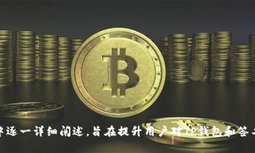 bianhui如何使用TP钱包进行签名操作，保障资产安全/bianhui
TP钱包, 签名操作, 数字货币, 资产安全/guanjianci

### 内容大纲

1. 引言
   - 介绍TP钱包及其功能
   - 签名操作的重要性

2. TP钱包的基本概念
   - 什么是TP钱包？
   - TP钱包的主要功能

3. 签名操作的定义
   - 签名操作的意义
   - 如何在数字货币中实现签名

4. TP钱包如何进行签名操作
   - 用户注册和设置步骤
   - 交易签名的具体流程
   - 注意事项

5. 签名操作带来的安全保障
   - 签名确保交易的真实性
   - 签名与私钥的关系
   - 签名如何防止双重支付

6. 签名失败的常见问题及解决方案
   - 签名失败的原因
   - 如何排查和解决签名问题

7. 未来的签名技术发展
   - 签名技术的演进
   - 对用户的影响

8. 总结
   - 重申签名操作的重要性
   - 未来展望

### 引言

在数字货币迅速发展的今天，TP钱包作为一种安全可靠的存储工具，越来越受到用户的青睐。如何使用TP钱包进行签名操作，从而保护自己的数字资产，成了每位用户都需要了解的重要内容。

### 1. TP钱包的基本概念

#### 什么是TP钱包？

TP钱包是一款针对数字货币用户的多功能钱包，支持多种数字货币的存储、转账以及交易。它不仅提供了简洁的用户界面，还具备高级的安全性，帮助用户有效管理个人资产。

#### TP钱包的主要功能

TP钱包的主要功能包括资产管理、交易记录查询、市场行情查看以及与去中心化应用的连接等。用户可以通过TP钱包轻松地进行数字货币的交易和管理。

### 2. 签名操作的定义

#### 签名操作的意义

在数字货币交易中，签名操作是一种验证机制，确保交易的真实性和不可篡改性。通过数字签名，用户的身份能够得到验证，确保只有资产拥有者才能发起交易。

#### 如何在数字货币中实现签名

数字签名在区块链技术中起到至关重要的作用。它通过加密算法将交易信息进行加密，并生成唯一的签名，确保交易在网络中的安全传输。

### 3. TP钱包如何进行签名操作

#### 用户注册和设置步骤

使用TP钱包前，用户需要下载应用程序并进行注册。注册完成后，用户应设置强密码，并开启双重认证等安全功能，以增强账户安全性。

#### 交易签名的具体流程

在TP钱包中进行交易时，用户发起转账后，系统将自动生成签名。用户只需确认交易信息，点击发送，系统会将签名附加到交易中，确保交易的有效性。

#### 注意事项

在进行签名操作时，用户需确保网络连接稳定，避免因网络问题导致的交易中断。同时，务必核对交易信息，以防误操作造成损失。

### 4. 签名操作带来的安全保障

#### 签名确保交易的真实性

通过数字签名，TP钱包能够有效防止交易的伪造和篡改，确保所有交易均为真实有效。这种机制极大地保护了用户的数字资产。

#### 签名与私钥的关系

数字签名与私钥密切相关，私钥是用户在TP钱包中唯一的身份标识。每一次交易都需要通过私钥进行签名，确保只有持有者能够发起交易。

#### 签名如何防止双重支付

在区块链中，双重支付是指同一资产被重复消费的现象。通过签名机制，TP钱包能够防止此类行为，一旦交易被成功签名并上链，资产状态就会被更新，无法再次消费。

### 5. 签名失败的常见问题及解决方案

#### 签名失败的原因

在使用TP钱包进行交易时，用户可能会遇到签名失败的情况。常见原因包括网络不稳定、私钥错误、余额不足等。

#### 如何排查和解决签名问题

若遇到签名失败，用户需先检查网络连接，确保信号稳定。接下来，确认私钥与账户匹配，如有余额不足需及时充值。常见问题一一排查后，签名操作通常可再次成功。

### 6. 未来的签名技术发展

#### 签名技术的演进

随着区块链技术的发展，签名技术也在不断进步。未来可能会出现更多基于智能合约的验证机制，提升交易的效率和安全性。

#### 对用户的影响

签名技术的创新将为用户带来更好的体验，使交易更为快捷和安全。用户只需关注资产管理，无需深入技术细节，便可安心 participating in digital currency transactions.

### 7. 总结

TP钱包中的签名操作是保护用户资产的关键环节，确保每笔交易的安全与真实性。理解和掌握签名操作对于每位数字货币用户来说至关重要。在未来，我们可以期待签名技术带来的更多便利与安全保障。

---

### 相关问题

1. TP钱包如何确保用户资产的安全性？
2. 签名的过程有哪些具体步骤？
3. 如何选择合适的TP钱包版本？
4. 在什么情况下会导致签名失败？
5. 如何处理签名失败后的异常状况？
6. 签名对交易确认的影响是什么？

---

以上是一个详细的内容大纲，及相应的段落内容。每个问题可以在后续的章节中逐一详细阐述，旨在提升用户对TP钱包和签名操作的理解。