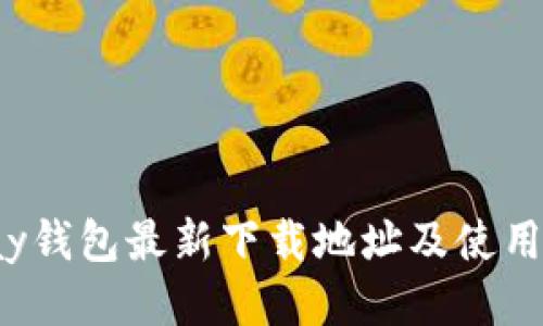 Topay钱包最新下载地址及使用攻略