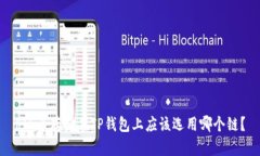 FIL币存储在TP钱包上应该选