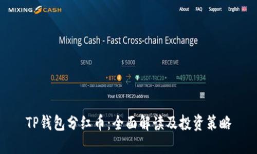 TP钱包分红币：全面解读及投资策略