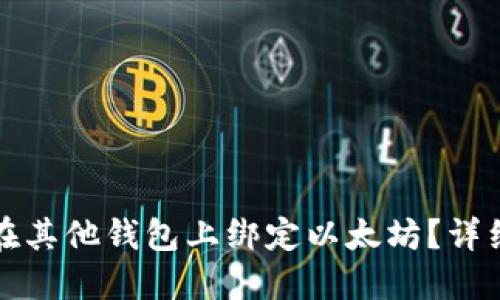 Title: 如何在其他钱包上绑定以太坊？详细步骤与技巧