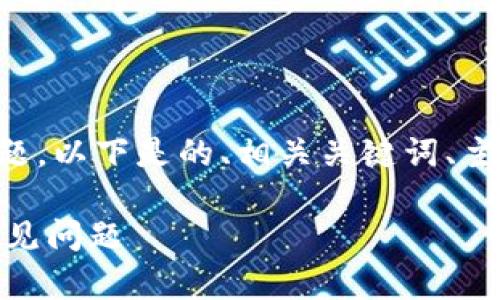 针对“tp钱包里显示usdt吗”的问题，以下是的、相关关键词、主体大纲和相关问题及其详细介绍。

TP钱包显示USDT的使用指南与常见问题