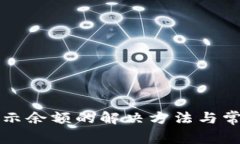 TP钱包不显示余额的解决方