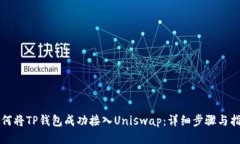 如何将TP钱包成功接入Un