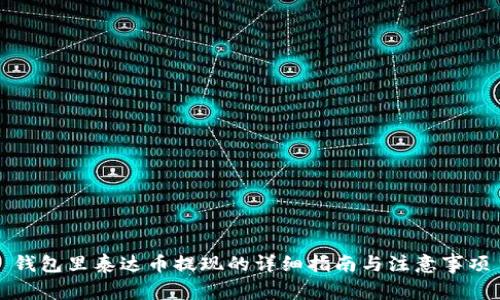 钱包里泰达币提现的详细指南与注意事项