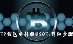 如何在TP钱包中转换USDT：