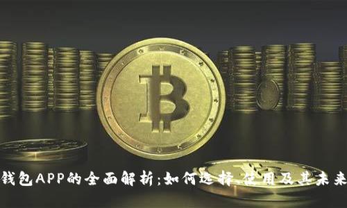 数字钱包APP的全面解析：如何选择、使用及其未来趋势