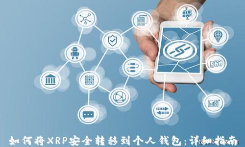 
如何将XRP安全转移到个人钱包：详细指南