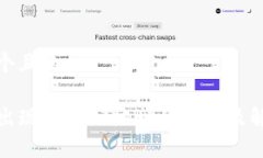 思考一个且的TP钱包出现两