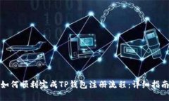 如何顺利完成TP钱包注册流