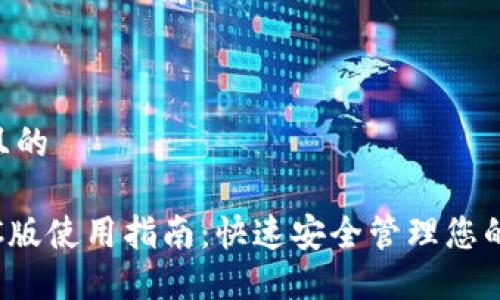 思考一个且的

TRX钱包PC版使用指南：快速安全管理您的TRON资产