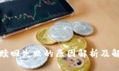 TP钱包赎回失败的原因解析及解决方案