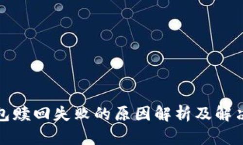 TP钱包赎回失败的原因解析及解决方案