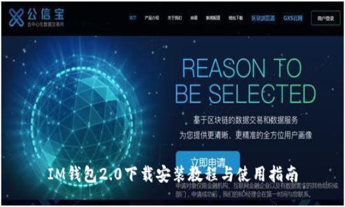 IM钱包2.0下载安装教程与使用指南