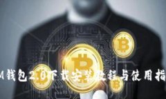 IM钱包2.0下载安装教程与使用指南