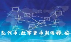 Reva Link钱包代币：数字货