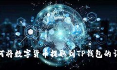 抹茶如何将数字货币提取到TP钱包的详细步骤