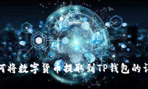 抹茶如何将数字货币提取到TP钱包的详细步骤