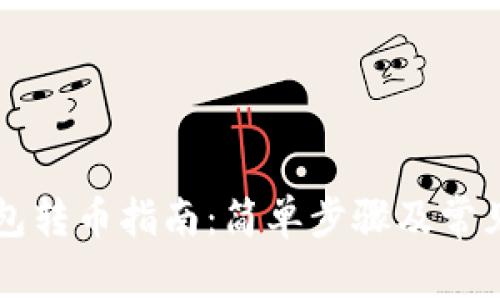 比特派钱包转币指南：简单步骤及常见问题解析