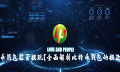 比特币钱包能否提现？全