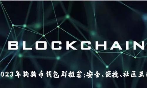 2023年狗狗币钱包群推荐：安全、便捷、社区互动