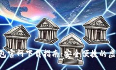 2025版USDT钱包官网下载指南