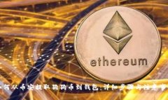 如何从币安提取狗狗币到钱包：详细步骤与注意